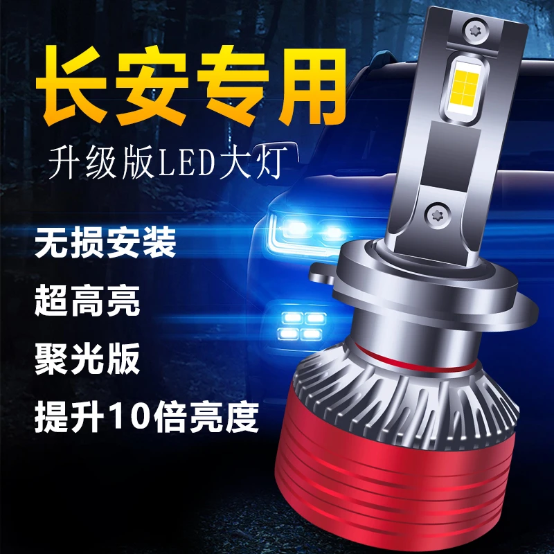 《36号》长安CS75CS55逸动LED大灯泡CS35逸动悦翔V5欧尚远近光