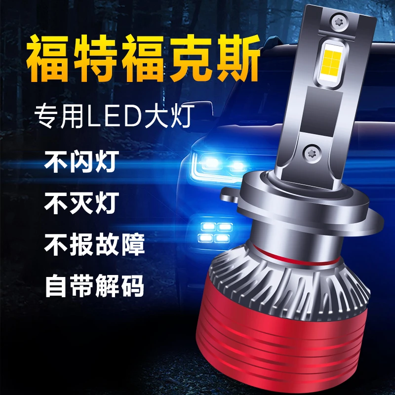 《40号》福特福克斯福睿斯蒙迪欧专用解码版Led大灯近光远光超亮灯