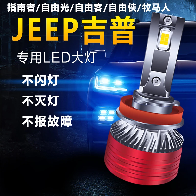 JEEP自由光指南者自由客自由侠led大灯远近光一体增亮解码版灯泡