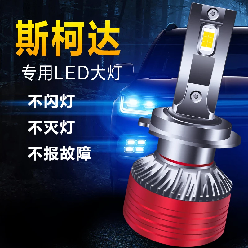 斯柯达明锐昕锐昕动速派昊锐晶锐改装led大灯远光近光H4 H7H1灯泡
