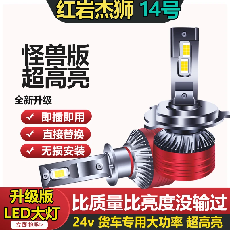 红岩杰狮货车led大灯C500 杰豹杰卡近远光雾灯泡H1