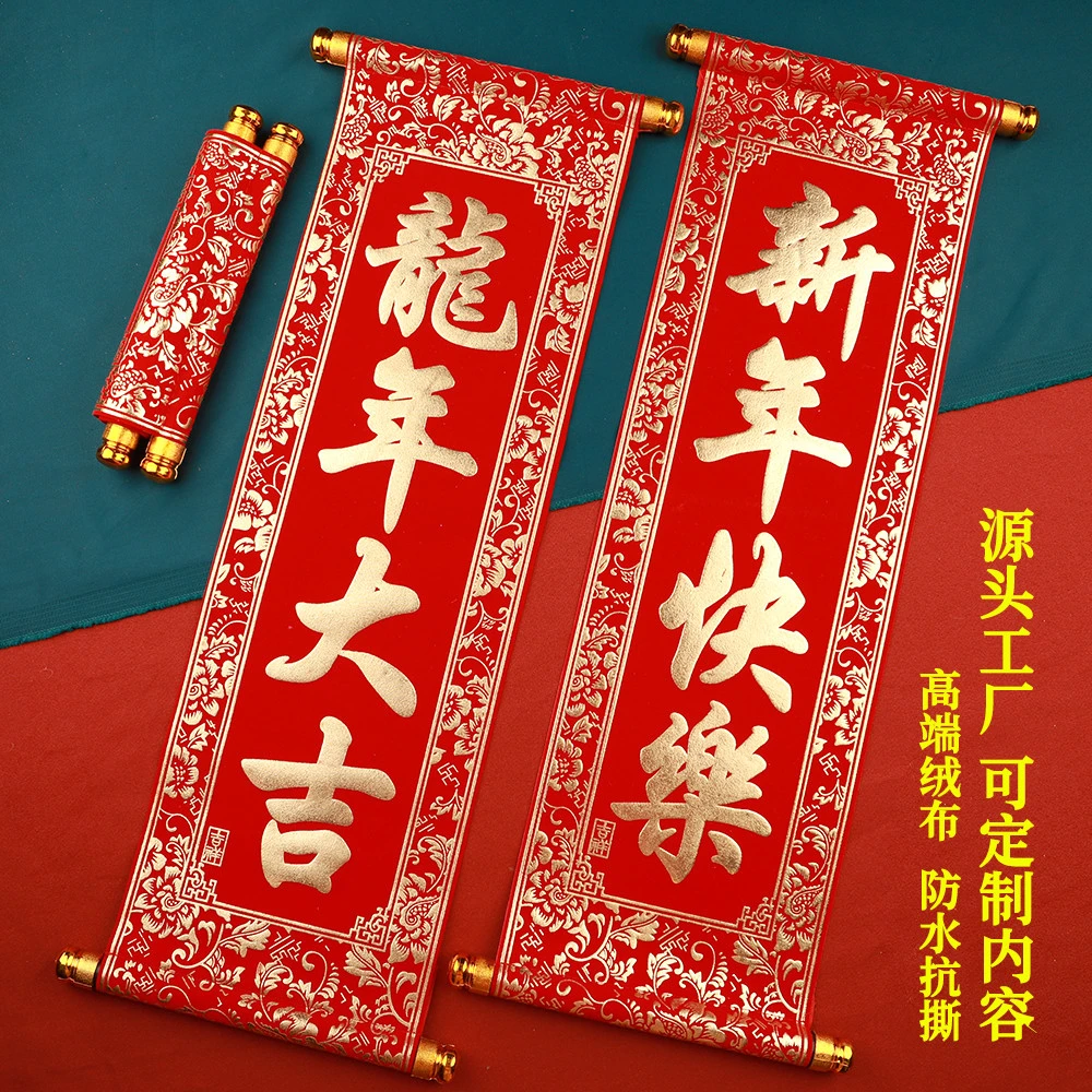 龙年手持对联企业公司年会春联卷轴横幅新年拍照表演道具珲春绒布
