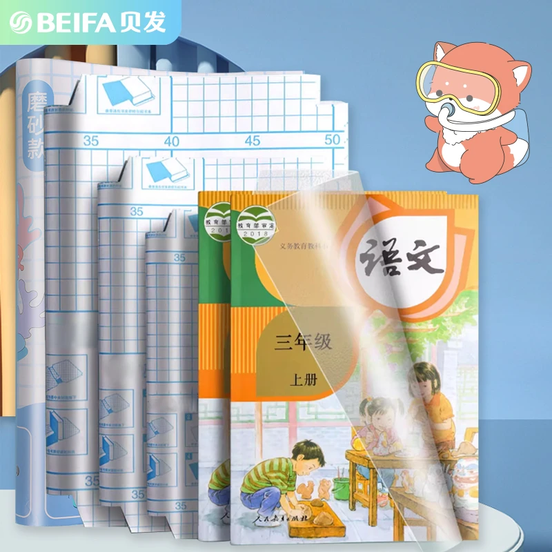 BEIFA【自粘式包书膜32张】保护书本含姓名贴课程表包书皮中小学生