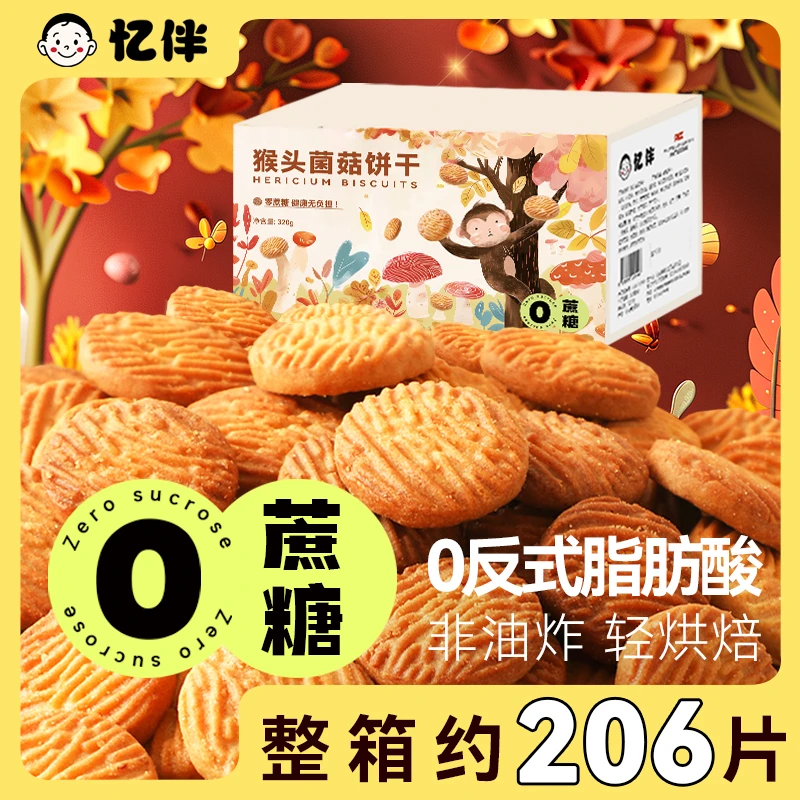 【0蔗糖】猴头菇饼干0反式脂肪酸中老年糖人独立包装营养休闲零食