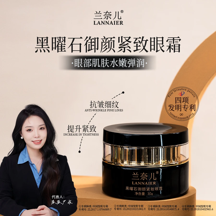 兰奈儿黑曜石御颜紧致眼霜