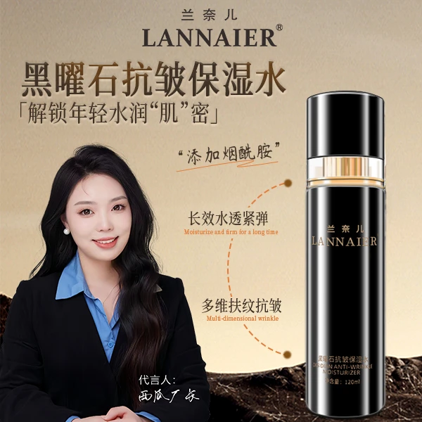 LANNAIER【黑曜石高端系列】抗皱保湿水