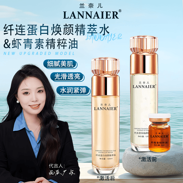 LANNAIER精萃水+精粹油 水光肌发光水【多项专利技术】L