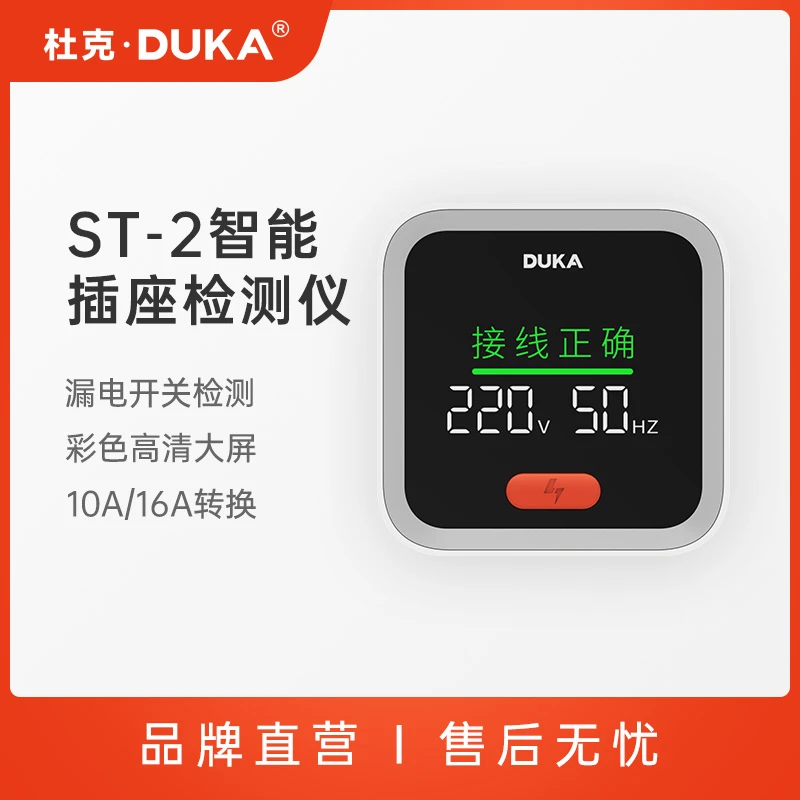 DUKA/杜克ST-2全新智能电源插座检测仪插头验电工具新房装修验收