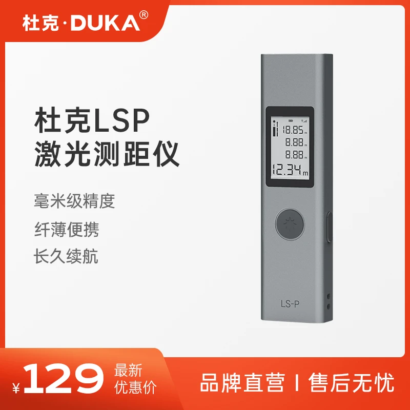 DUKA/杜克LSP激光测距仪红外线测量电子尺尺量房仪高精度激光尺