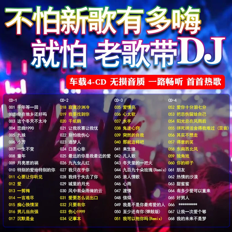 车载cd碟片经典老歌dj劲爆重低音串烧舞曲无损高音质车用音乐光碟