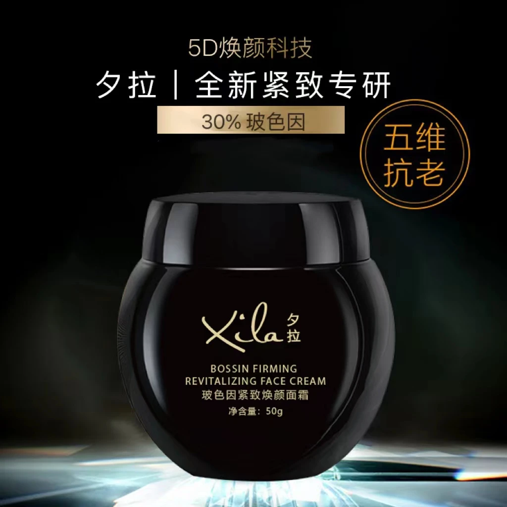 S20465-XiLa夕拉玻色因紧致焕颜面霜50g