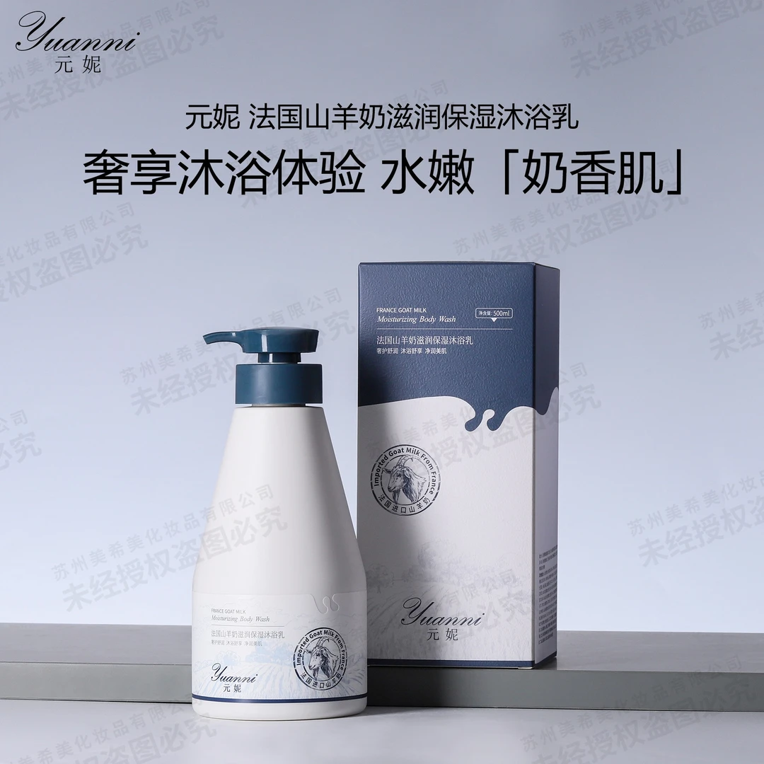 S20565-yuanni元妮法国山羊奶滋润保湿沐浴乳500ml  香氛持久留香