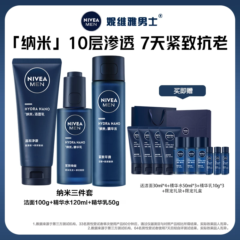 【达人专属】新品妮维雅男士纳米瓶三件套洁面精华水乳抗老紧致bd2