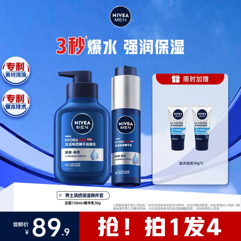 【水活套装】妮维雅男士小蓝管精华乳水活畅透保湿精华洗面奶套装D