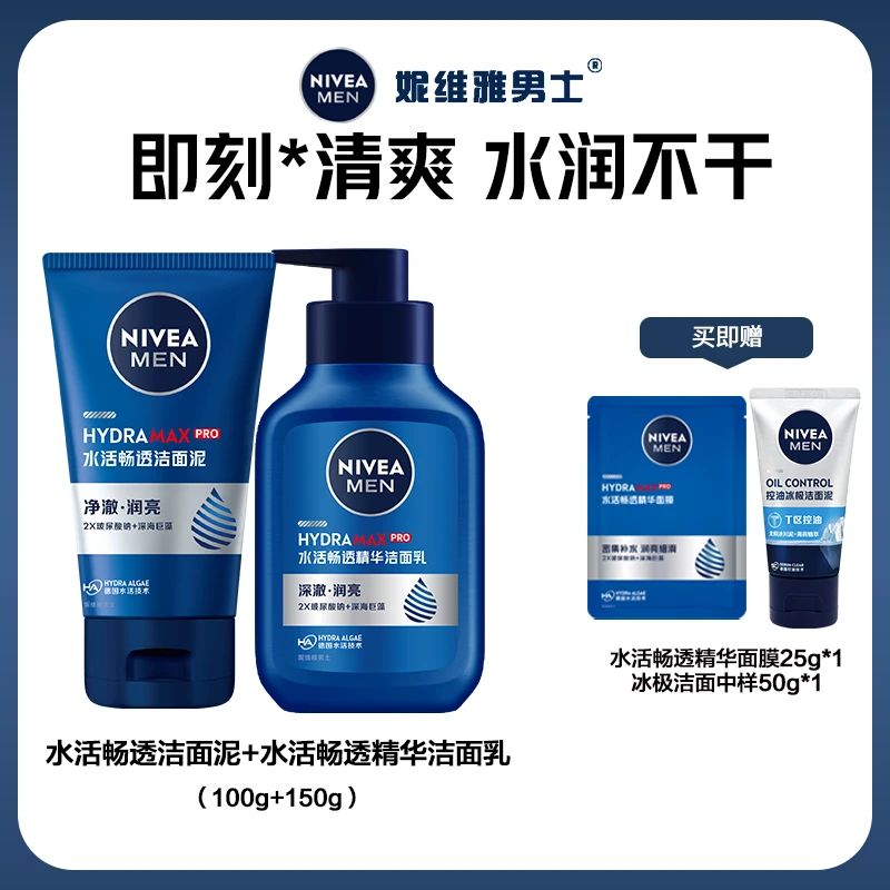 妮维雅男士水活畅透精华洁面液水活畅透洁面泥组合保湿洗面奶bd