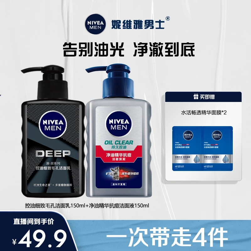 妮维雅男士专用精华洁面液抗痘清洁细致毛孔护肤畅透滋润洗面奶BD