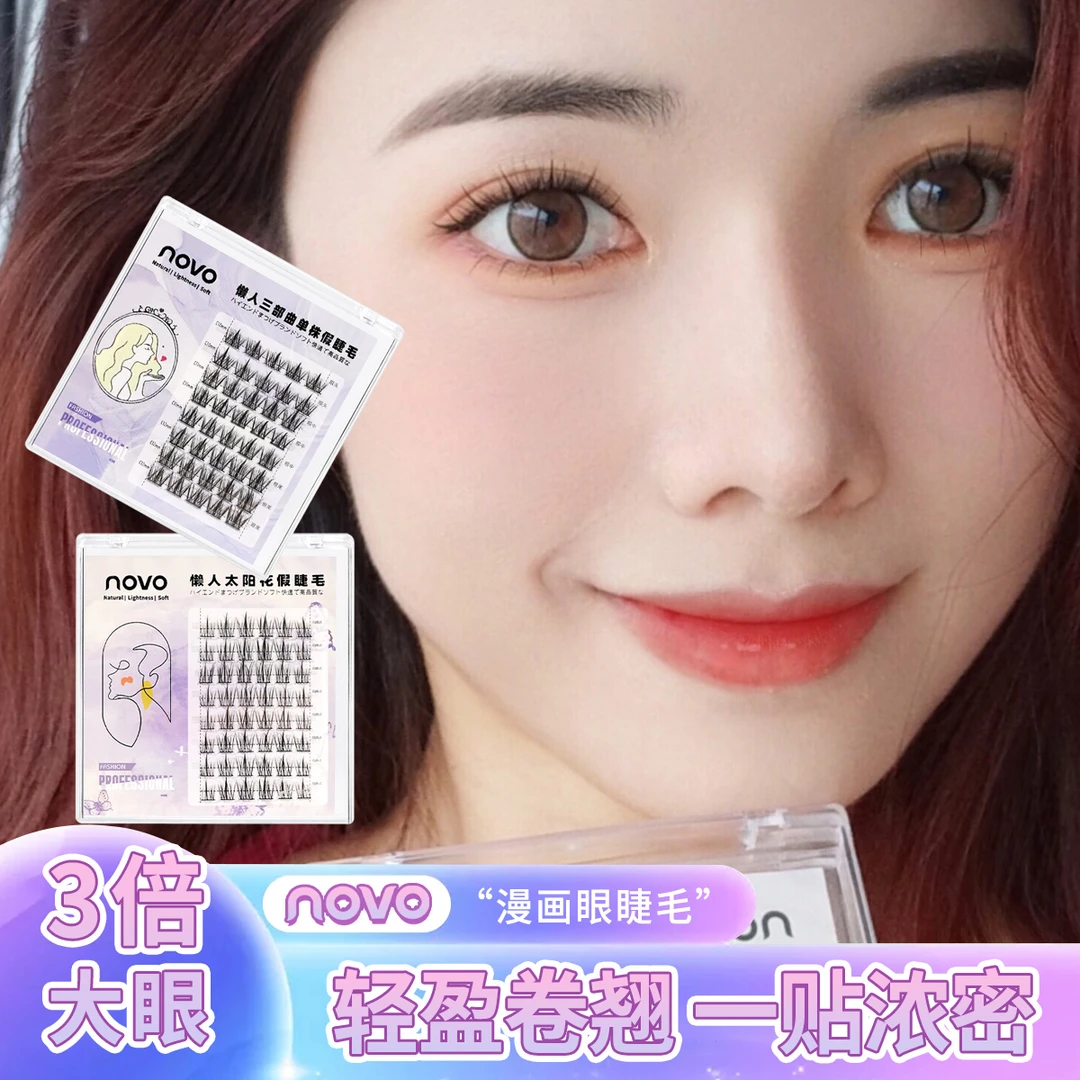 novo新款纯欲单簇太阳花懒人三部曲假睫毛初学者细梗组合装5953