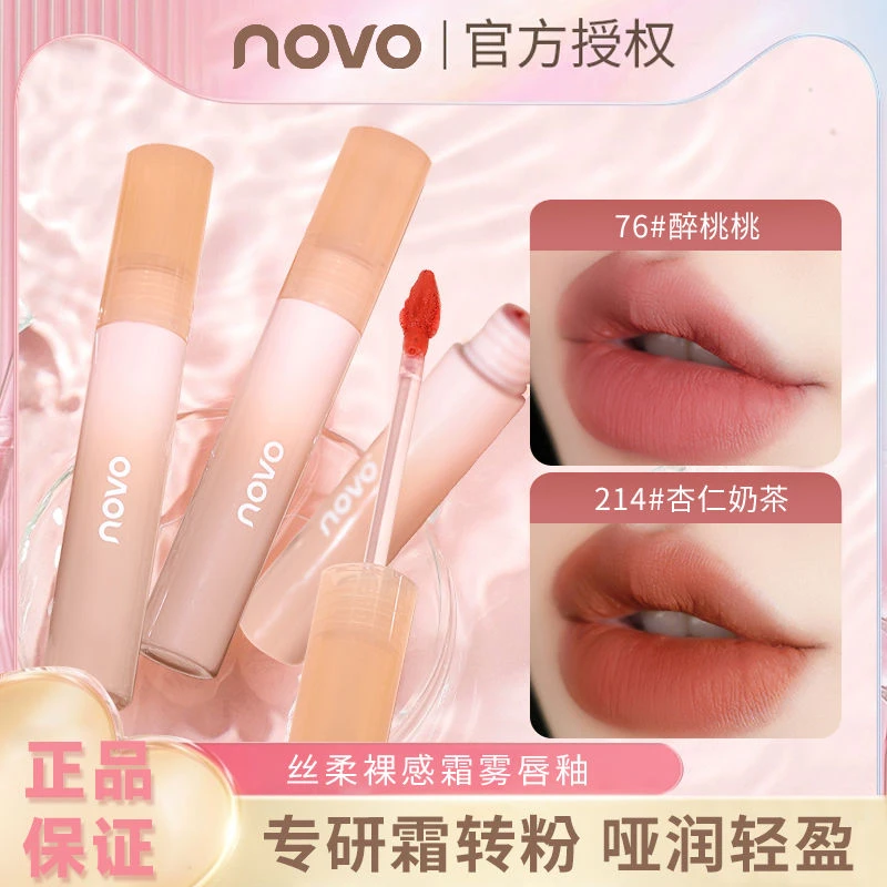 novo丝柔裸感霜雾唇釉柔和雾感锁色持妆不易掉色唇釉5999