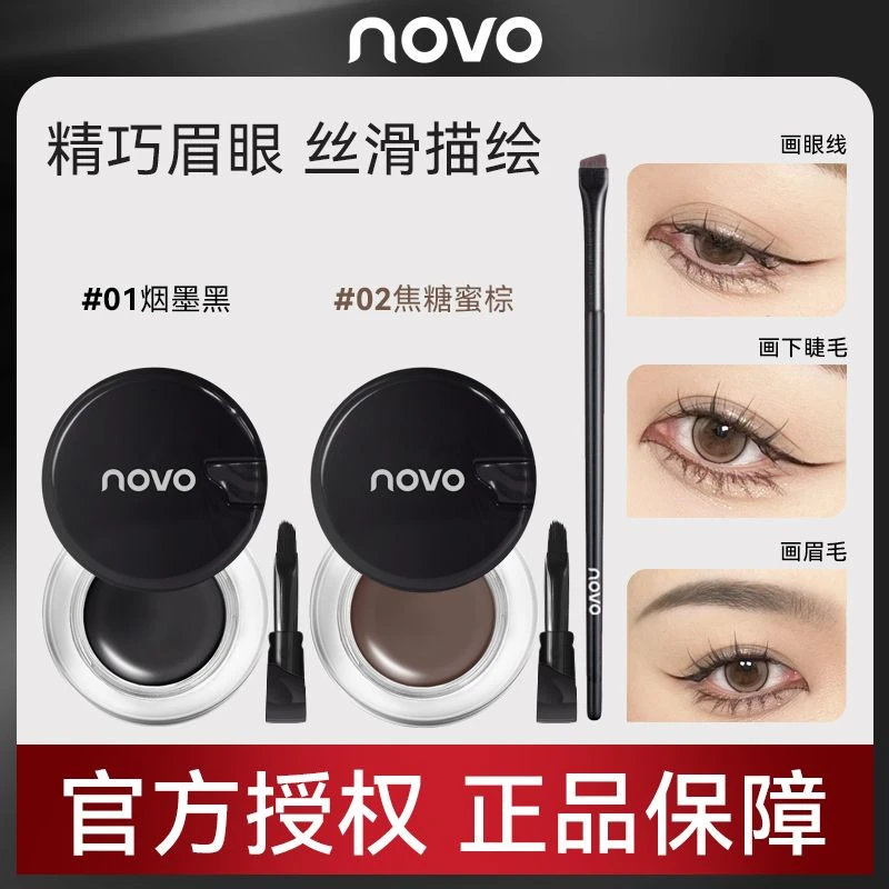 novo顺滑眼线膏防水不晕染极细眼线眉膏持久不脱色新手神器5835