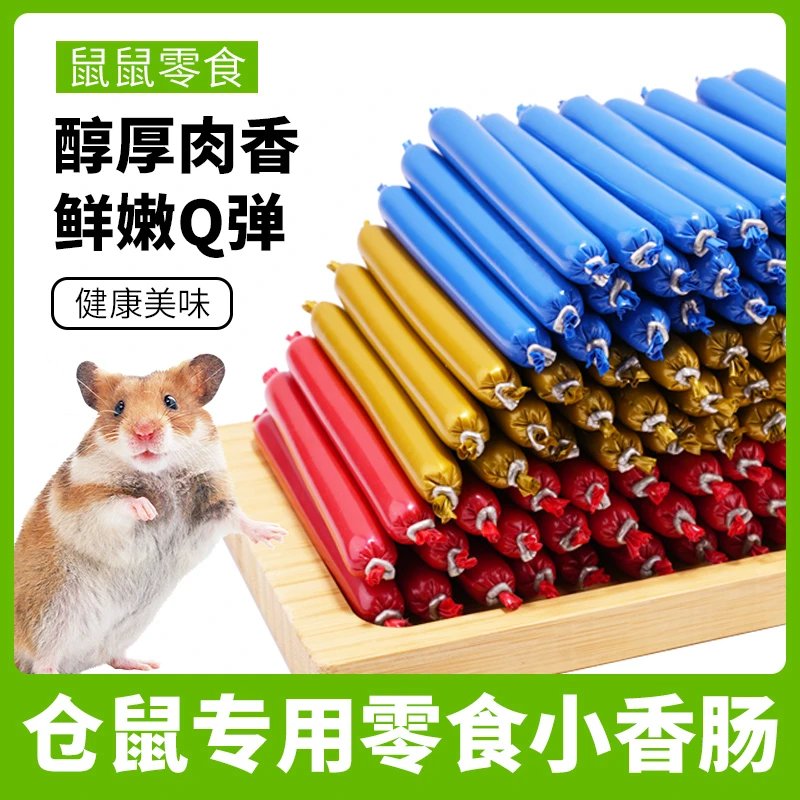 仓鼠小香肠营养增肥零食馋嘴火腿肠花枝鼠蜜袋鼯高蛋白宠物食物吃