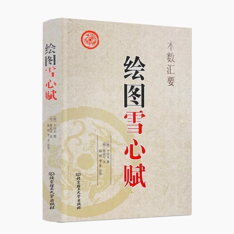 绘图雪心赋 术数汇要 卜应天 李非 陈明 正版书籍