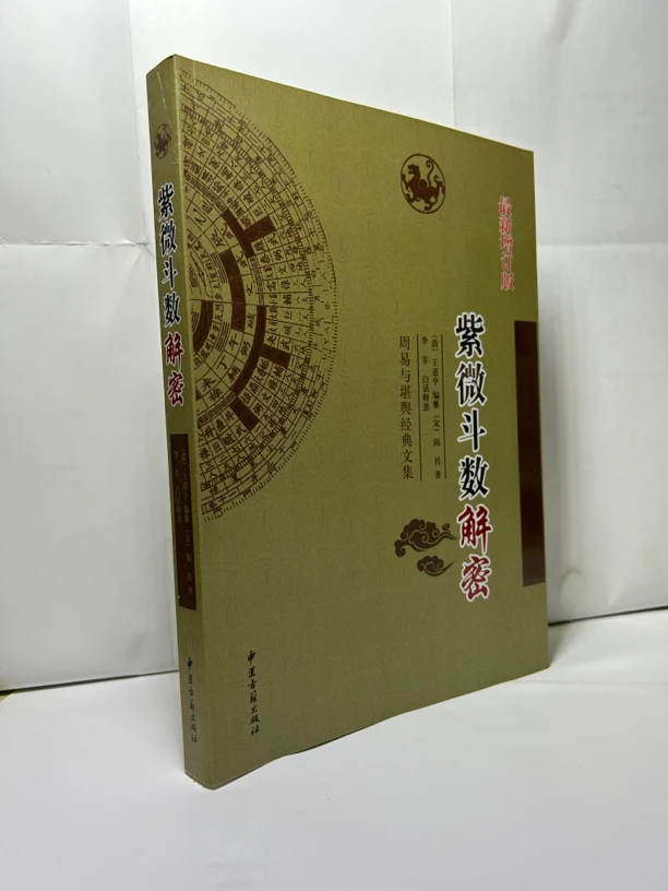 紫微斗数解密 新增订版 王道亨 李菲 正版