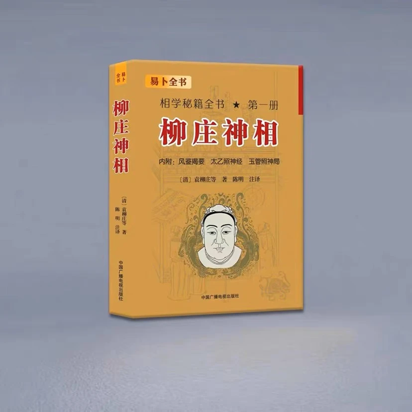 柳庄神相 相学秘籍全书 袁柳庄 陈明注译内附风鉴揭要 太乙照神经