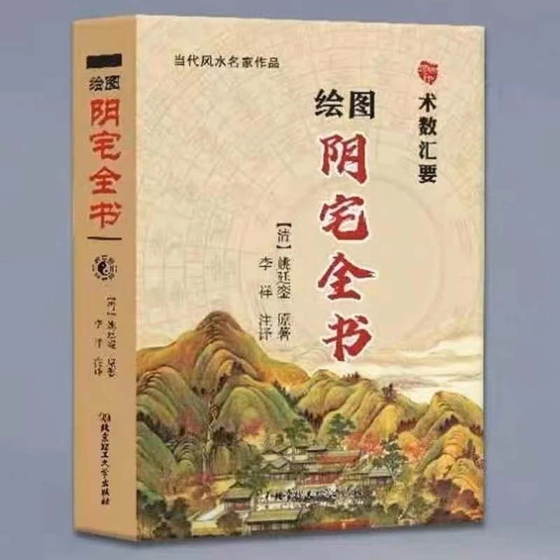 绘图阴宅全书 术数汇要 李祥 正版