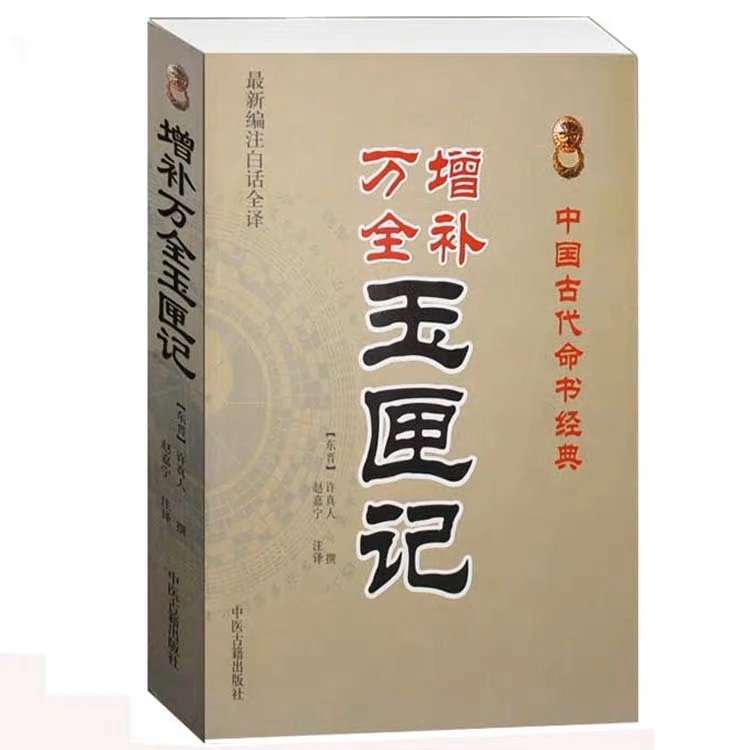 增补万全玉匣记 白话全译 中国古代命书经典 许真人 赵嘉宁注译