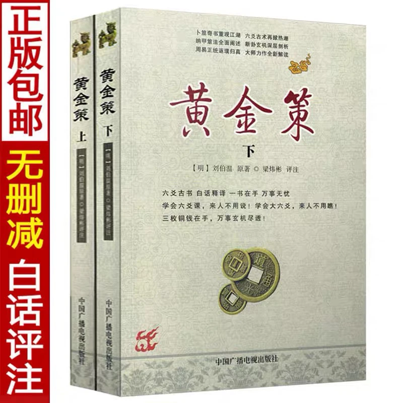 黄金策上下术数汇要 刘伯温 梁炜彬 正版书籍