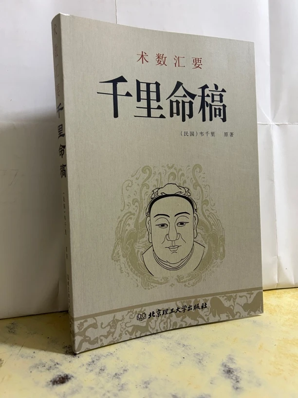 千里命稿 术数汇要 韦千里 新修订版 正版