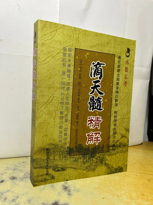 滴天髓精解 刘伯温 梁炜彬白话解读 正版
