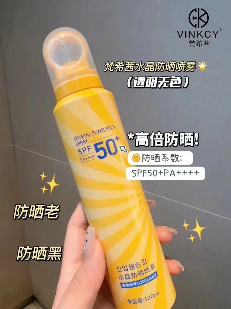 梵希茜水晶防晒喷雾 SPF50 PA+++120ml