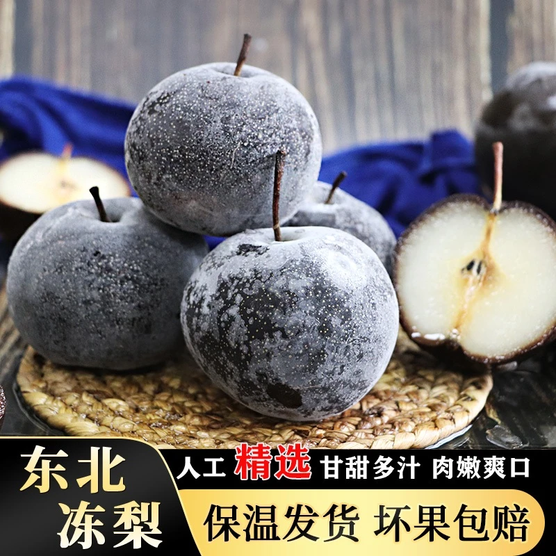 东北大冻梨冻秋梨大黑梨大甜梨苹果梨甘甜多汁5斤z