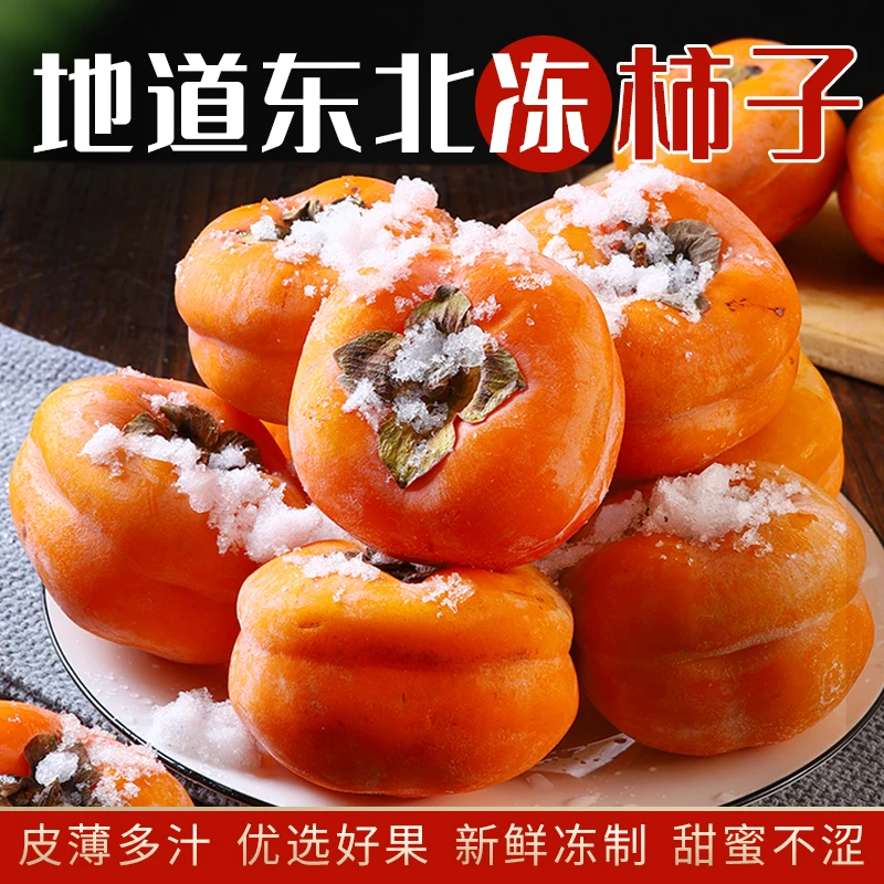 【厂家直发】万康优选东北冻柿子冰淇淋柿子当季冻水果新鲜4斤
