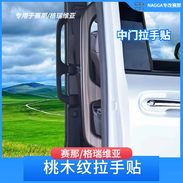 专用于赛那中门拉手框塞纳桃木饰件格瑞维亚扶手饰件饰框赛那改装