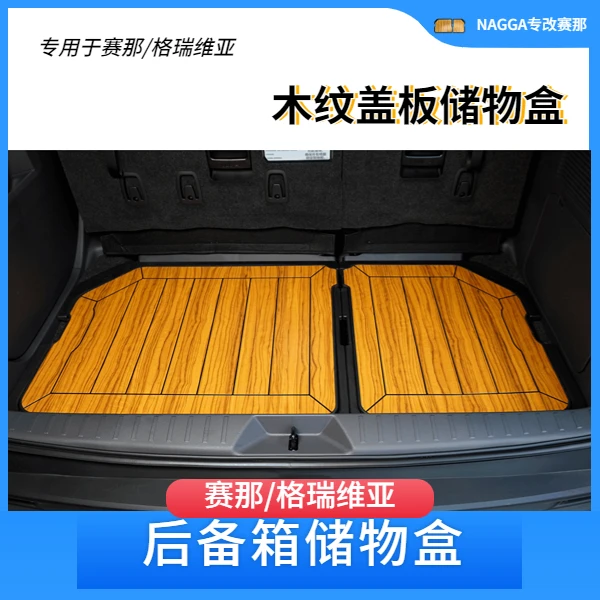 适用于赛那/格瑞维亚后背箱储物盒改装升级格瑞维亚后尾箱储物盒