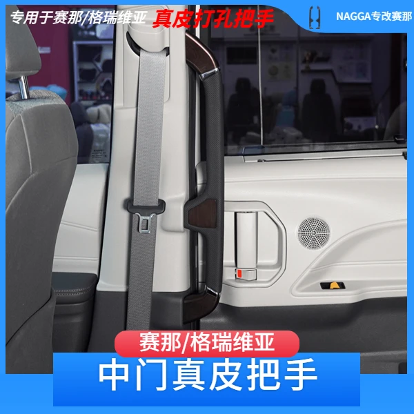 赛那/格瑞维亚中门拉手把手扶手替换款真皮中门拉手赛那改装配件