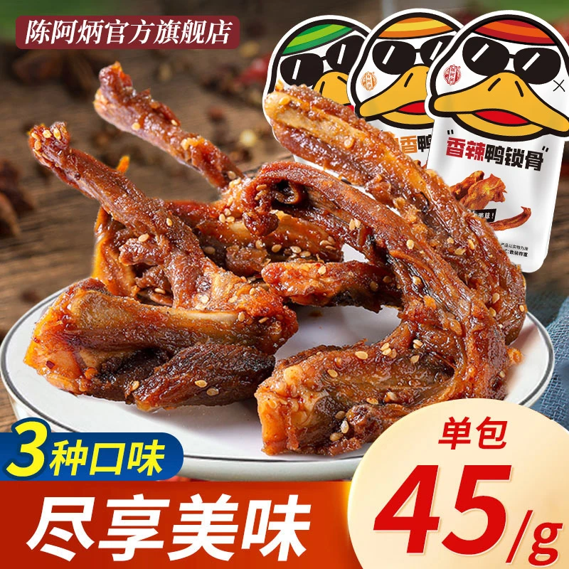 Chen A Bing/陈阿炳福建特产鸭锁骨解馋小零食推荐熟食开袋即食