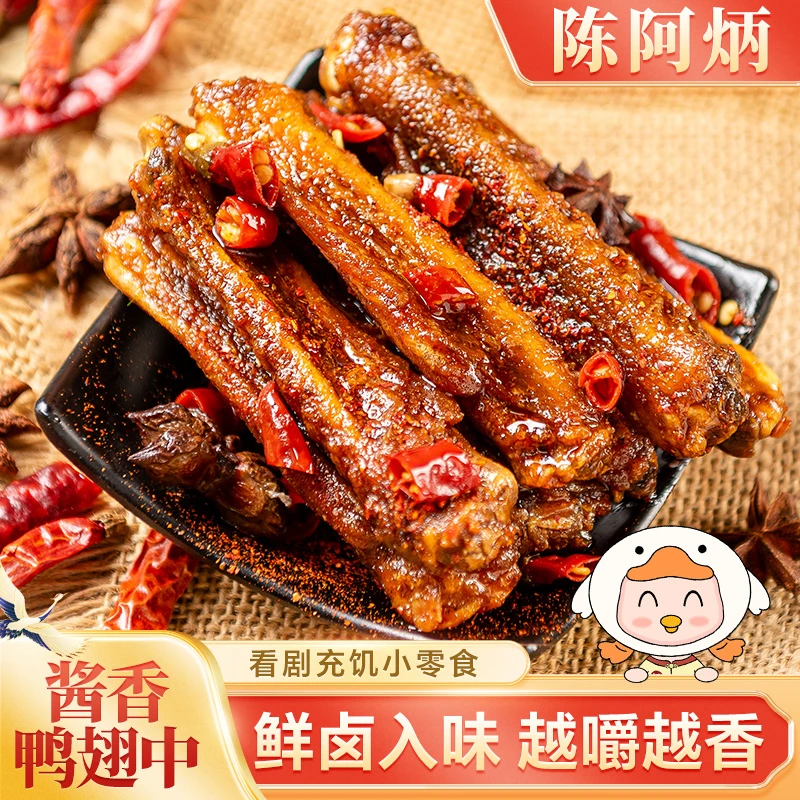 Chen A Bing/陈阿炳风干酱香鸭翅中耐嚼休闲办公室充饥解馋小零食