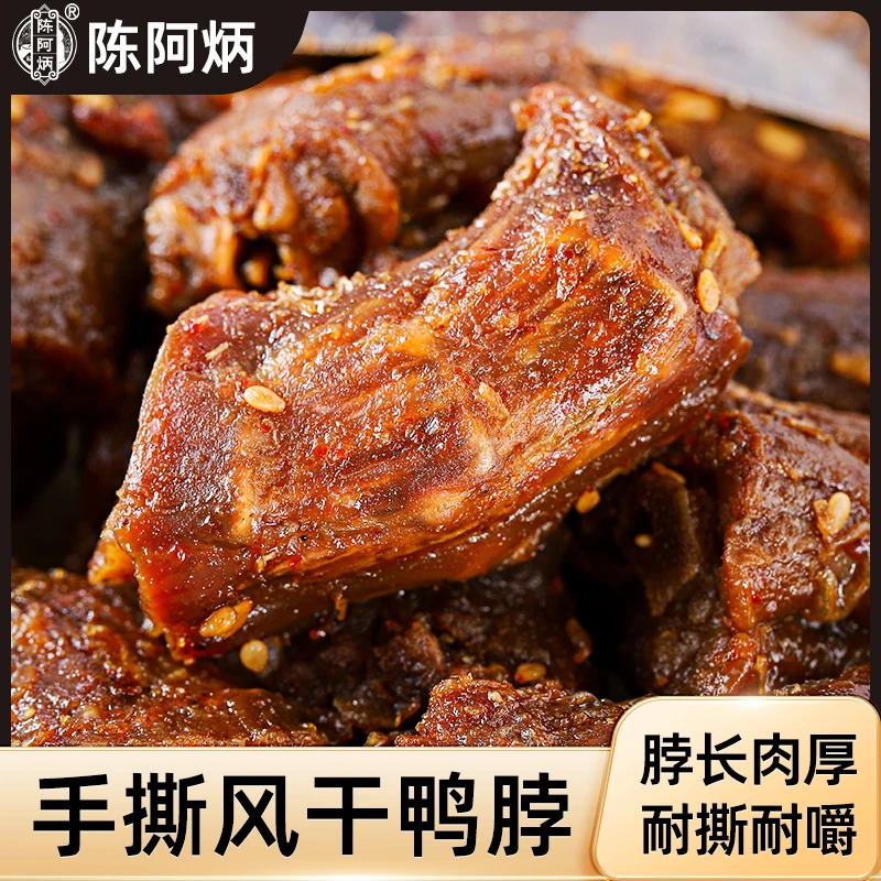 鸭脖（香辣味）陈阿炳风干零食小吃休闲食品解馋零食推荐上班族零食