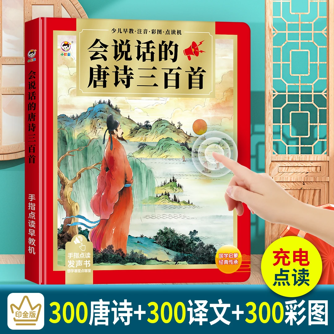 (古诗带译文)会说话的唐诗三百首手指点读发声带译文(充电款)