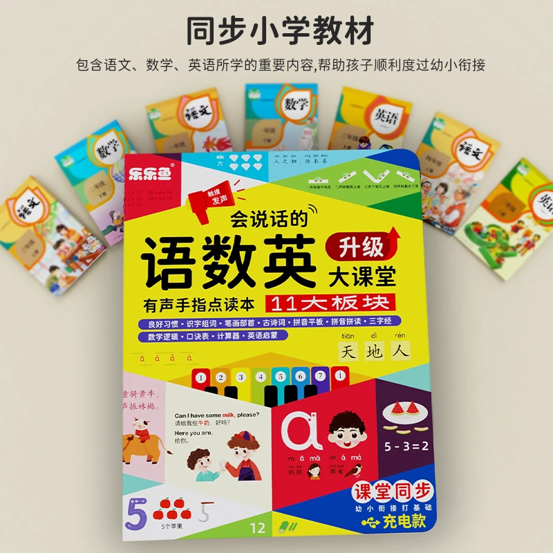 升级款（幼儿园-2年级）语数英大课堂拼音识字有声点读启蒙早教书