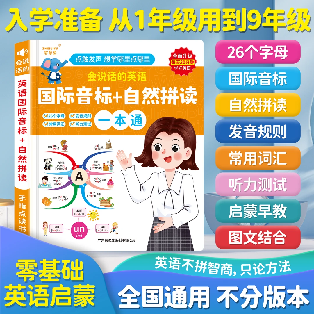 零基础自然拼读趣味学音标巧记速记小学英语单词手指点读发声书