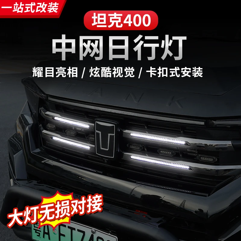 坦克400Hi4-T中网日行灯小黄灯式中网贯穿车标灯改装专用装饰灯