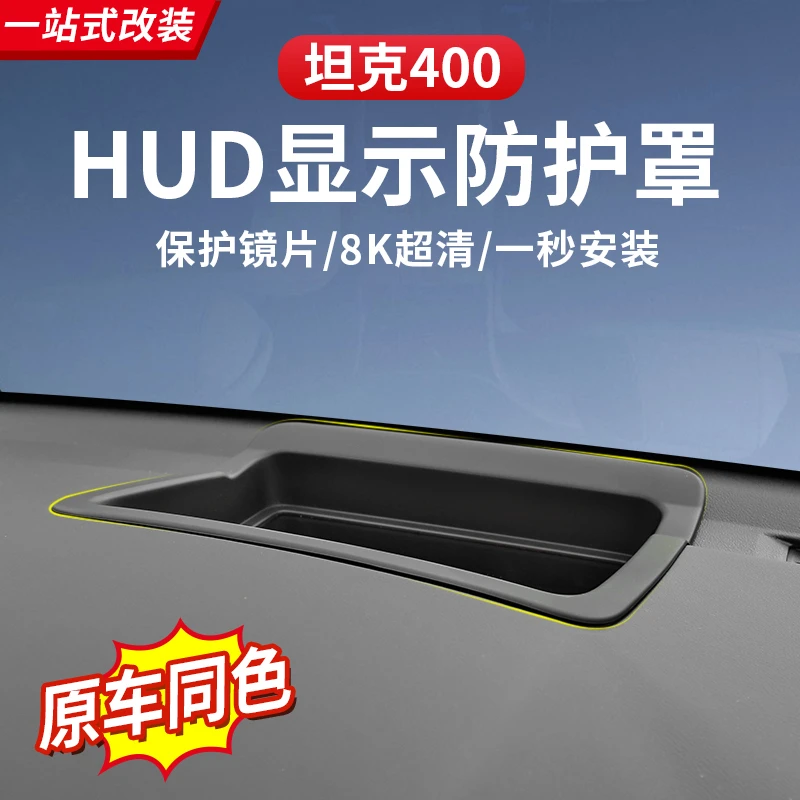 坦克400Hi4-T抬头显示保护罩HUD防护盖汽车内装饰用品改装配件