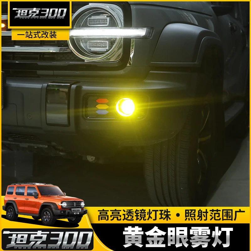 坦克300Hi4-T前雾灯黄金眼改装专用高亮LED透镜雾灯魏派汽车配件