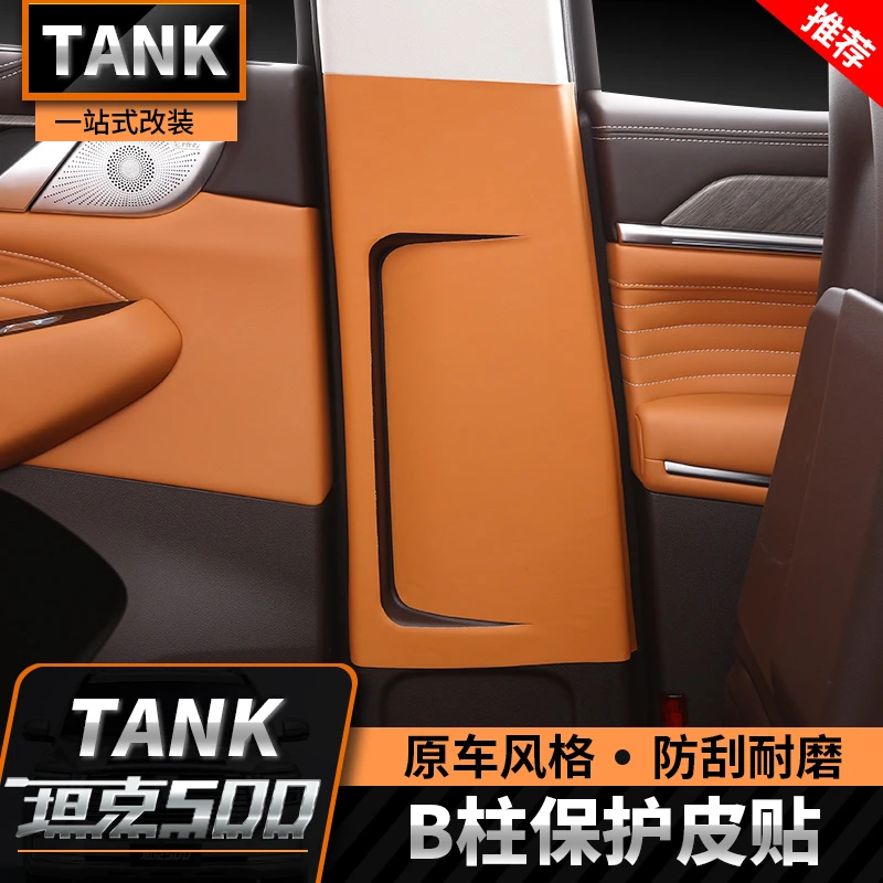 22-26款坦克500T/ZB柱防踢垫内饰皮革防护垫专用原车色改装用品