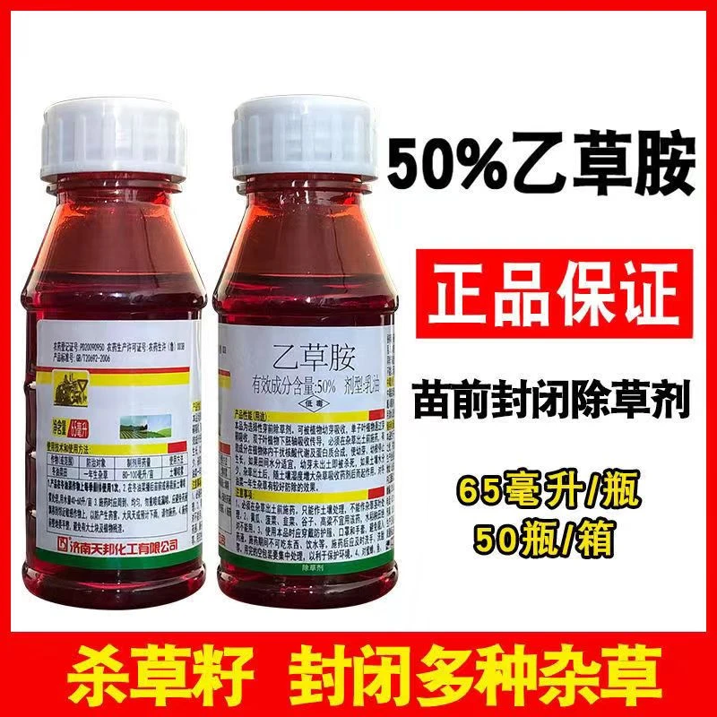 整箱50%乙草胺封闭苗前除草剂封草籽乳油65ml