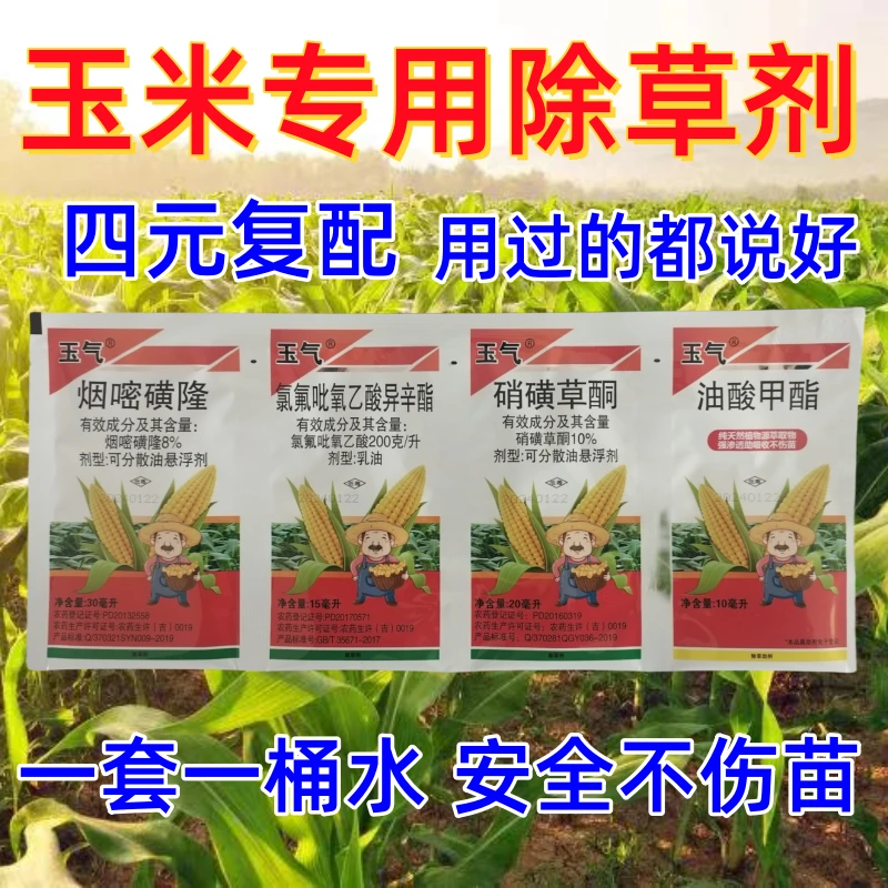 玉气玉米苗后除草剂四元复配禾阔双除不伤苗苗后除草剂